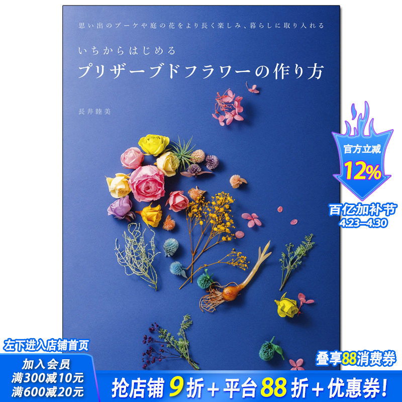 【现货】从头开始制作永生花 制作花朵 日文原版花设计