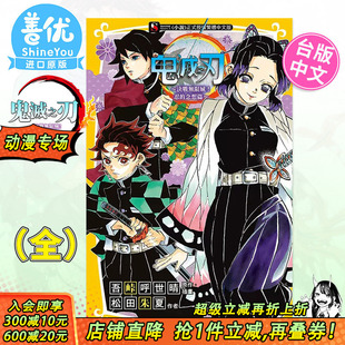 台版 善优图书 鬼灭之刃～决战无限城 东立出版 松田朱夏 轻小说 全 念想篇～ 忍 现货