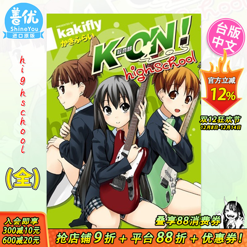 【预售】漫画 K-ON！轻音部high school(全) 台版漫画 かきふらい 尖端正版 轻音少女高中篇 台湾原装进口漫画书籍 善优图书