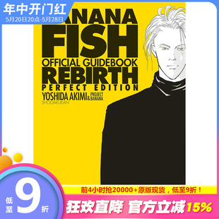 REBIRTH完全版 进口书 FISH漫画官方指南 战栗杀机 BANANA オフィシャルガイドブック 日本正版 预售