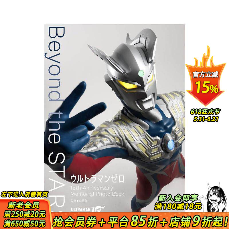 【预售】奥特曼零 15周年纪念写真集 ウルトラマンゼロ Photo Book Beyond the STARS 原版日文动画原画设定集 日本正版进口书