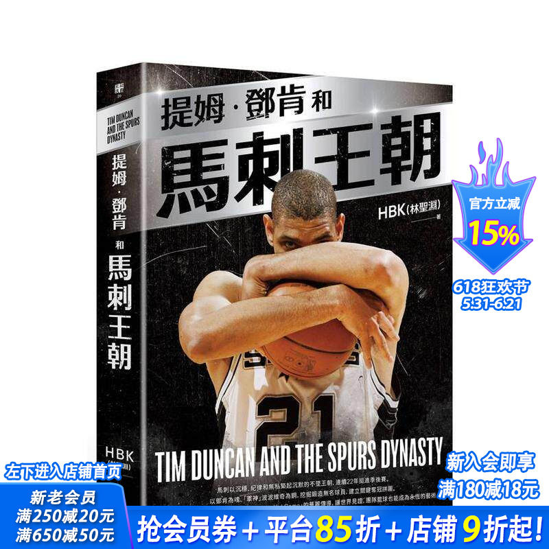 【预售】提姆·邓肯和马刺王朝（随书赠G.D.P.书衣海报） 台版原版中文繁体传记 HBK（林圣渊） 读书国-真文化 正版进口书