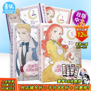 普通版 Hwang 台版 繁体中文漫画书 特装 进口书 知翎文化 正版 初夜 2册 版 Teava MSG DoTol 我夺走了公爵 现货多册选拍