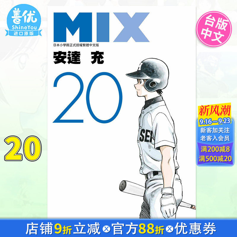 【现货】MIX 20 安达充 台版漫画书 青文出版 台湾原版进口繁体中文漫画书籍【善优图书】图片