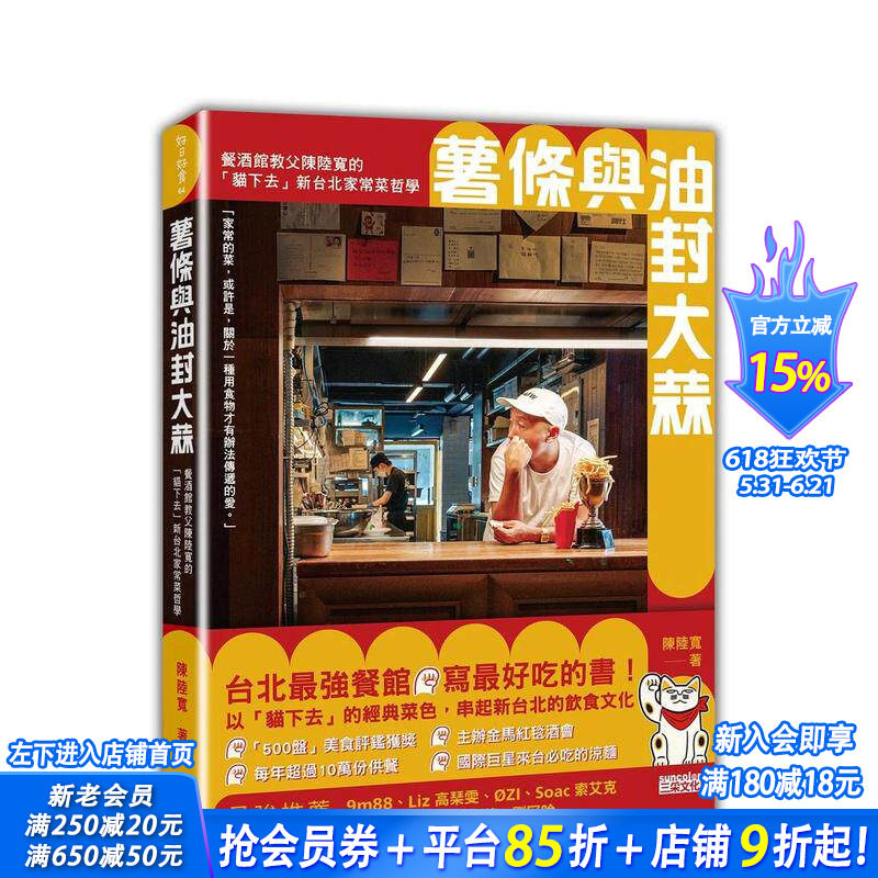 【预售】薯条与油封大蒜:餐酒馆教父陈陆宽的「猫下去」新台北家常菜哲学 台版原版中文繁体餐饮生活美食 正版进口图书