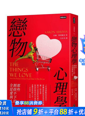 【预售】恋物心理学：那些割舍不下的，全是爱与人生 台版原版中文繁体心理励志 亚伦．阿胡维亚 时报文化出版企业 正版进口书
