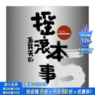 【现货】{创世纪复刻版}五月天的摇滚本事演唱会写真书 台版原版中文繁体艺术 五月天 滚石国际音乐 正版进口书