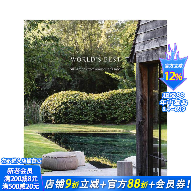 【预售】全球50大住宅花园臻选 World's Best 超大开本 安藤忠雄 混凝土禅意庭院 设计师手稿 原版英文园林景观 正版进口书