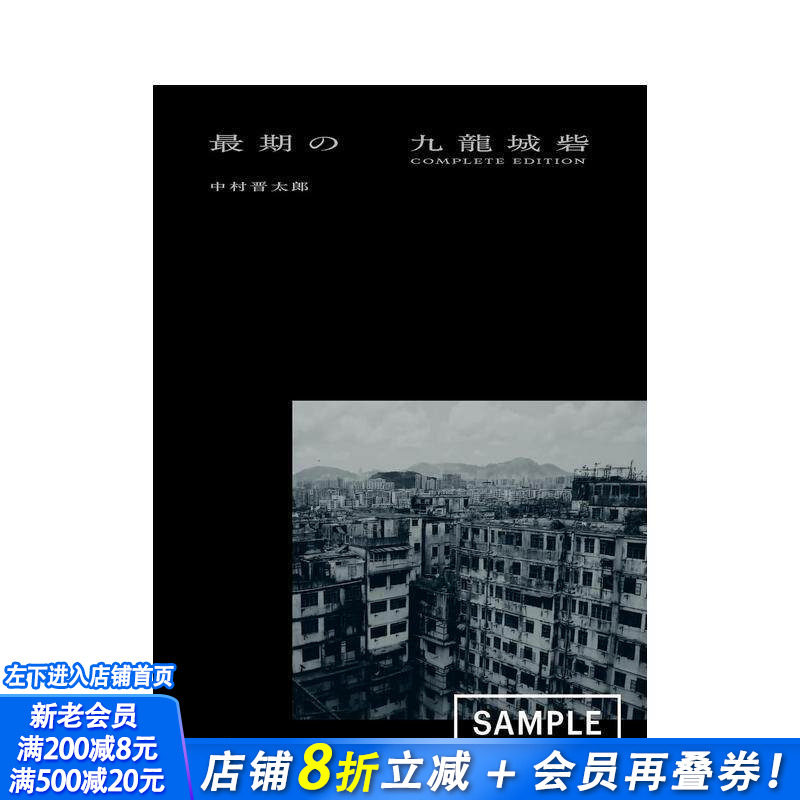 【现货】* 后的九龙城寨 中村晋太郎摄影作品集 * 期の九龍城砦 COMPLETE EDITION 日文艺术摄影 日本正版进口书