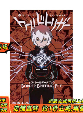 【现货】日文原版 境界触发者 公式书 ワールドトリガー オフィシャルデータブック BORDER BRIEFING FILE 日文进口原版书籍