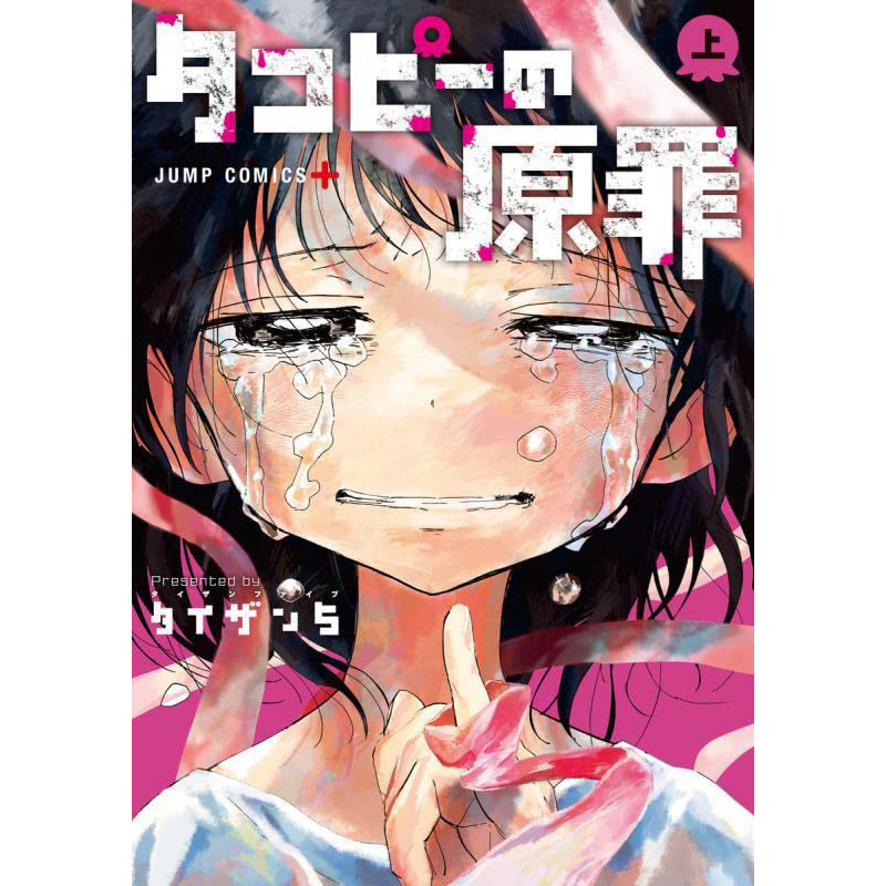 【现货】日版漫画 タコピ—の原罪 上 章鱼噼的原罪 上 タイザン5 集英社  图书