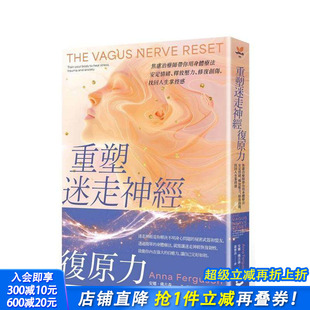 释放压力 修复创伤 正版 现货 进口书 中文繁体健康运动 重塑迷走神经复原力：焦虑治疗师带你用身体疗法安定情绪 原版 台版
