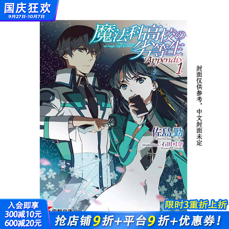 【预售】台版原版 魔法科高中的劣等生 Appendix (1)  繁体中文轻小说 台版进口原版书籍善优图书