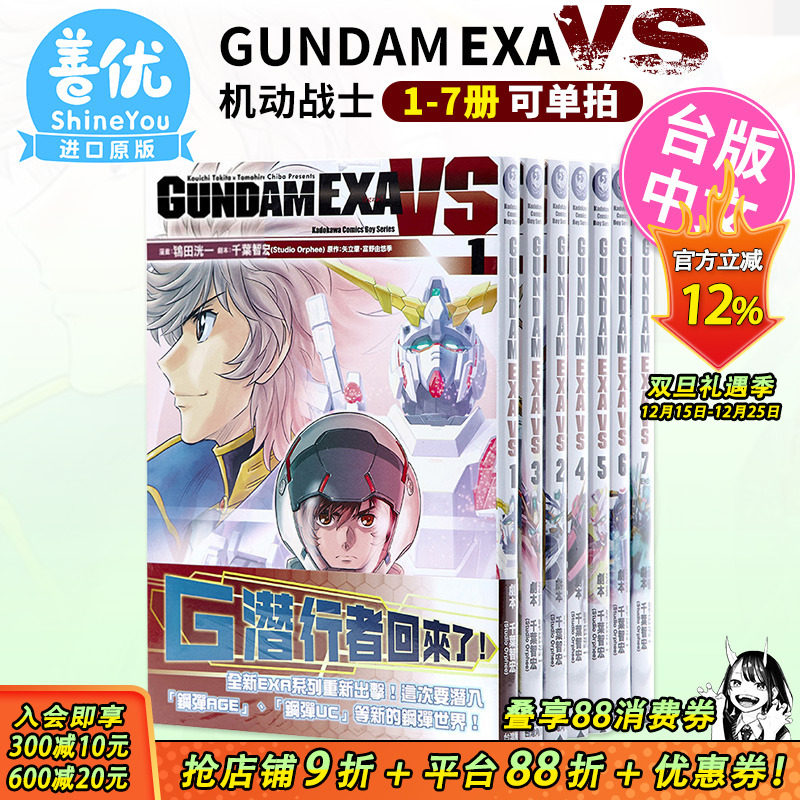 【现货】漫画 GUNDAM EXA VS 1-7（可选拍）套装 机动战士 高达 鴇田洸一 台版漫画书 繁体中文 角川
