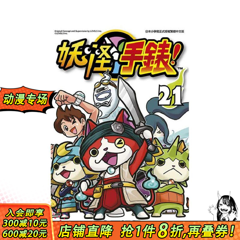 妖怪手表(21) 台版原版中文