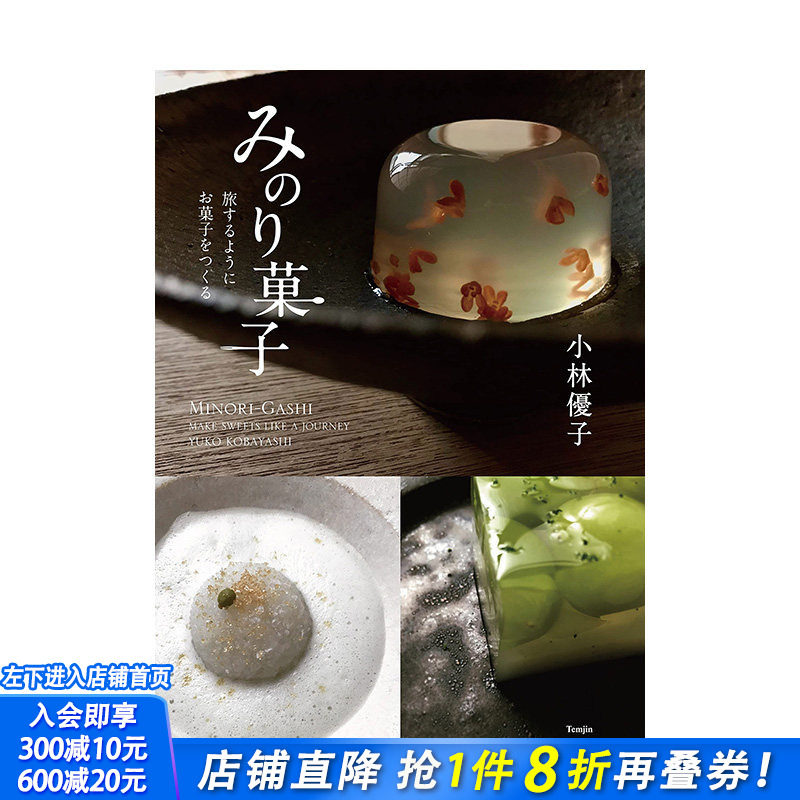 【预售】京都知名和果子店铺 和果子作品集，みのり菓子 旅するようにお菓子をつくる 日本餐饮料理 日文原版正版进口图书书籍