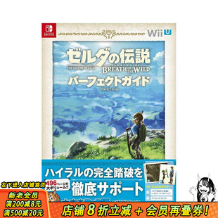 【预售】塞达尔传说 荒野之息 *美攻略指南 ゼルダの伝说 ブレス オブ ザ ワイルド パ—フェクトガイド 日文游戏设定集原版图书