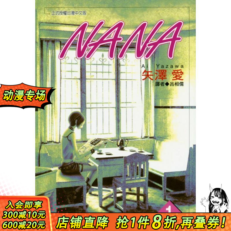 NANA(01) 台版原版繁体