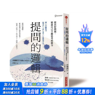 【预售】提问的逻辑:提出好问题、精进自己主动思考的能力 台版原版中文繁体职场工作术 安藤昭子 城邦-经济新潮社 正版进口书