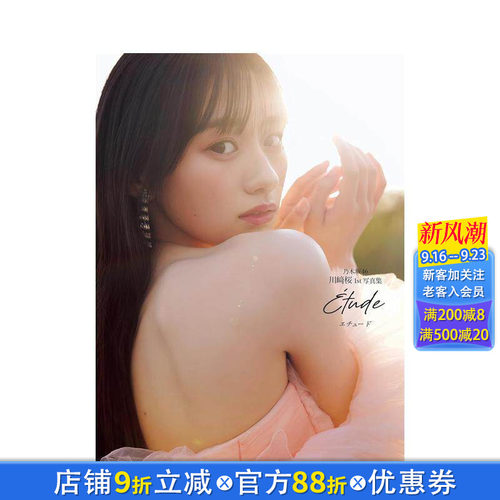 (预计4月出版)乃木坂46 川