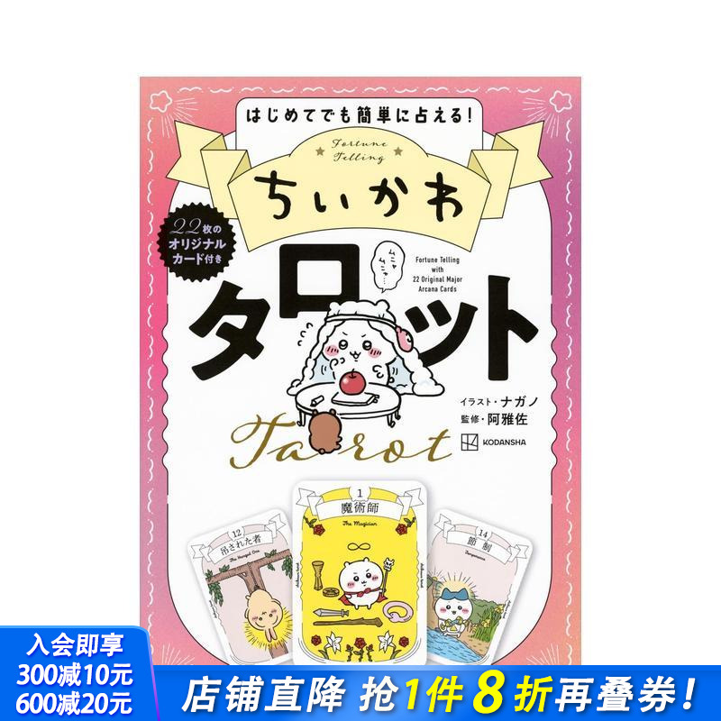 吉伊卡哇塔罗牌 附22张原创卡