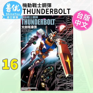 漫画 现货 机动战士钢弹THUNDERBOLT 东立出版 善优图书 台版 太田垣康男 繁体中文