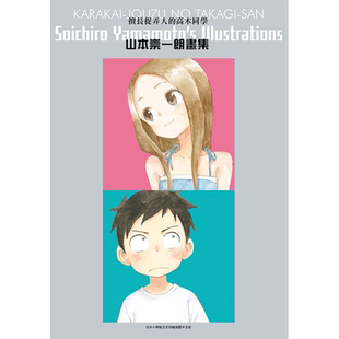 【预售】擅长捉弄人的高木同学 山本崇一朗画集 全 高木同学画集 尖端出版 台版漫画书 港台原版图书籍正版繁体中文 山本崇一朗