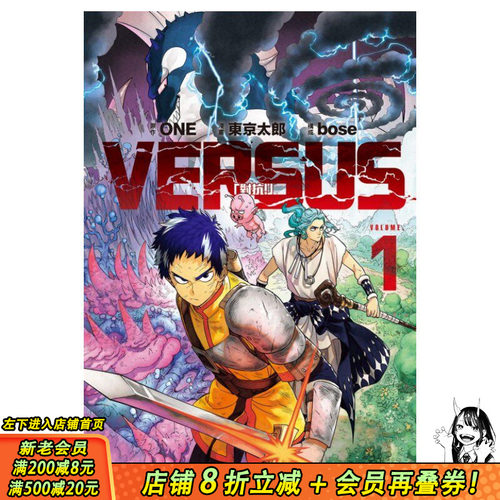 【现货】VERSUS「对抗！」1 / ONE (原作) 天敌抗战记／东 京太郎 (漫画) ／东立 灵能百分百作者