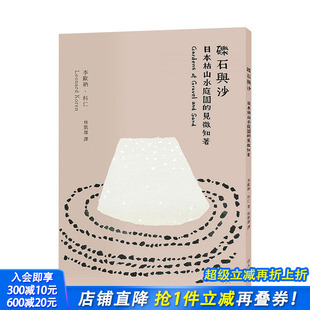 作者李欧纳．科仁 图书 砾石与沙：日本枯山水庭园 进口景观设计庭院文化 港台原版 行人文化 Sabi Wabi 见微知着 现货