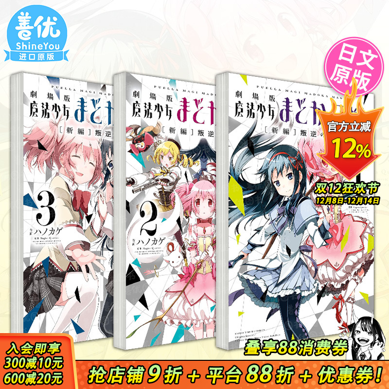 【现货】日文漫画 剧场版魔法少女小圆[新编]叛逆の物語1-3册（可选拍） 魔法少女まどか マギカ [新編]ハノカゲ 日本正版进口书
