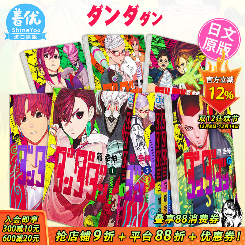 【现货】超自然武装当哒当 1-21册 日版漫画（可选拍）ダンダダン1 超自然武裝当哒当 日文原版图书籍进口正版 集英社 龙幸伸 动漫
