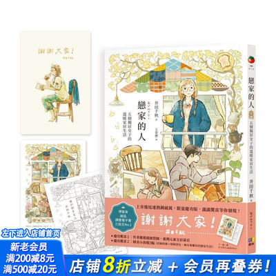 【现货】【破万庆功版】恋家的人︰五个独居女子的温暖家居生活 台版原版中文繁体生活绘本 正版进口书