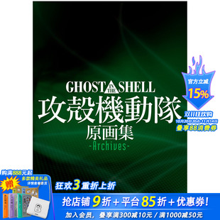 攻壳机动队GHOST THE SHELL动画原画集Archives 日文进口原版 押井守 现货