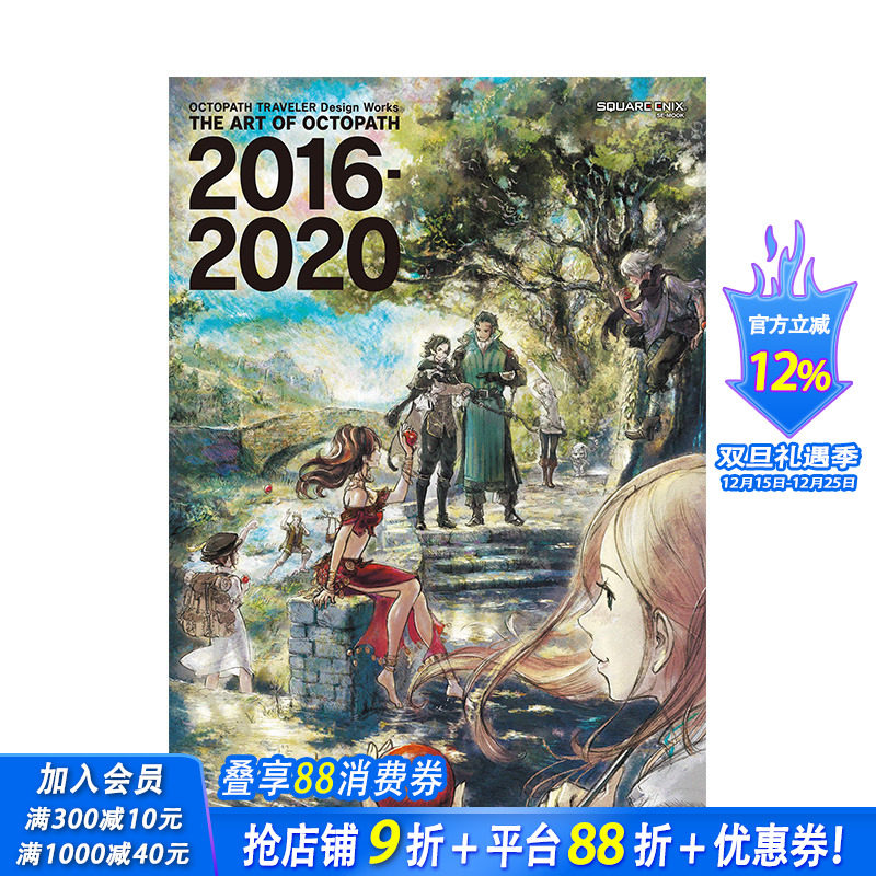 【预售】八方旅人 歧路旅人 美术设定集2016-2020 OCTOPATH TRAVELE 原版进口画册集【善优图书】