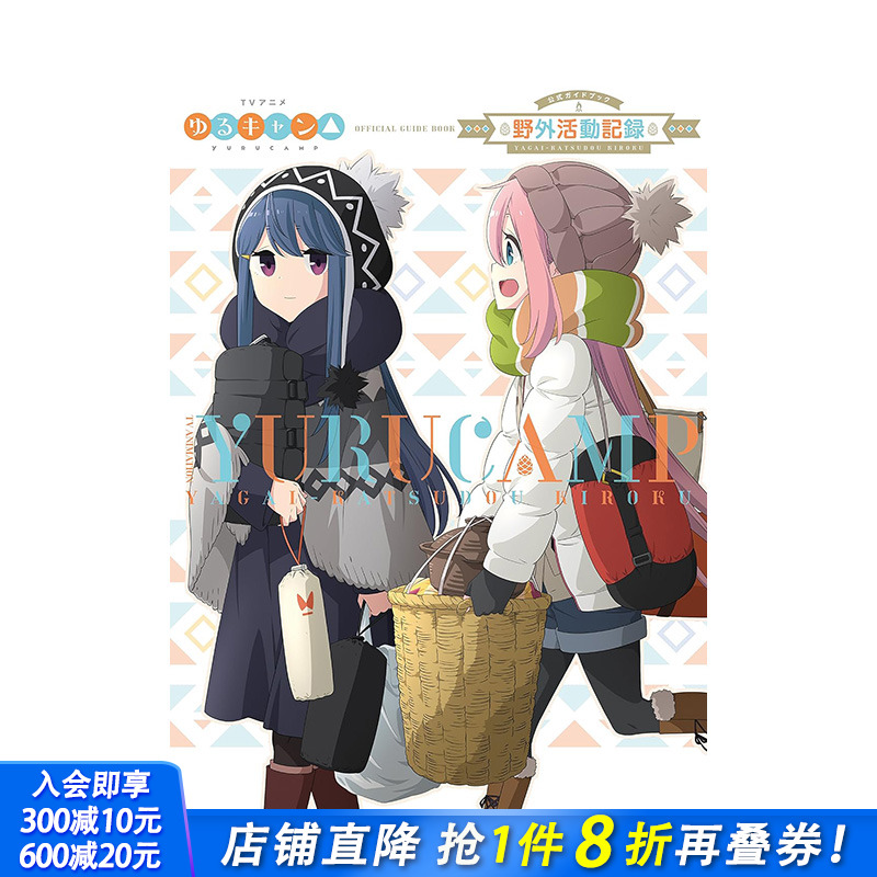 【现货】日文原版 摇曳露营 TV动画弟二季公式书 TVアニメゆるキャン△ SEASON2 公式ガイドブック: 野外活动记録2さつめ 进口书