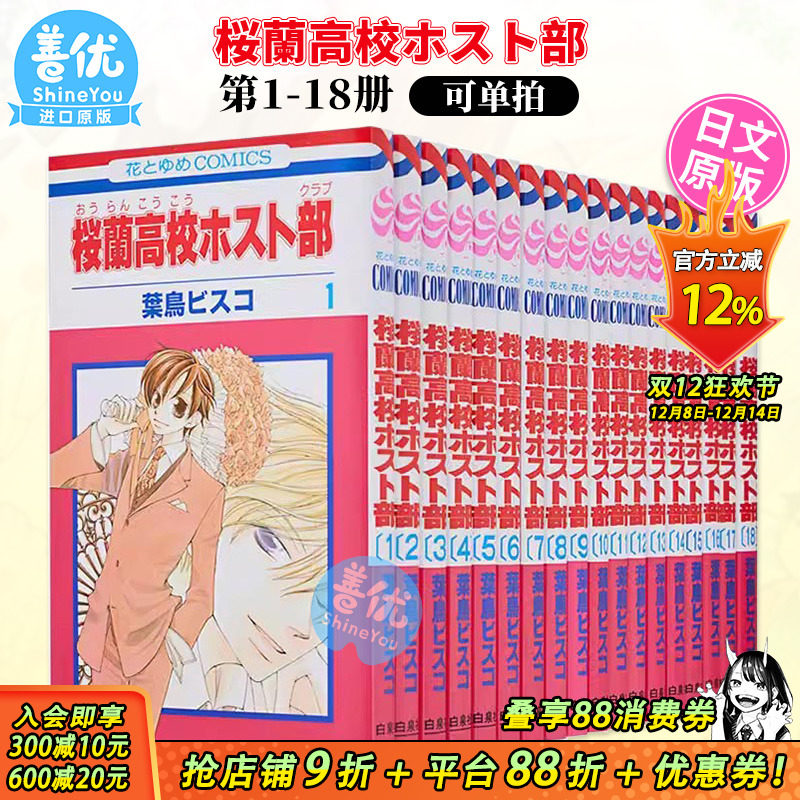 【现货】日版漫画 樱兰高校男公关部 1-18完（可选拍） 桜蘭高校ホスト部(クラブ) コミック 全18巻 完結セット