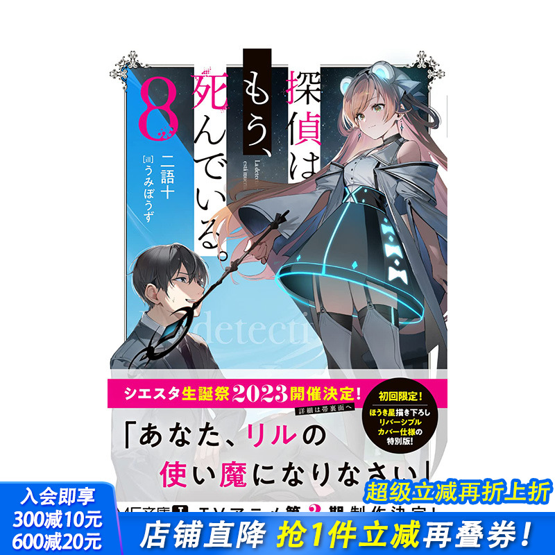 【预售】日文原版 侦探已经死了吧 8探偵はもう、死んでいる。8 (MF文庫J) 日文轻小说 日本进口正版图书画册 善优图书