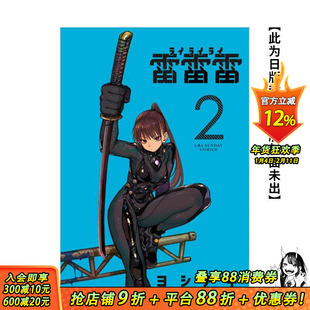 【首刷现货】 雷雷雷 2【首刷限定版】 台版原版繁体中文漫画书 ヨシアキ 东立 正版进口书