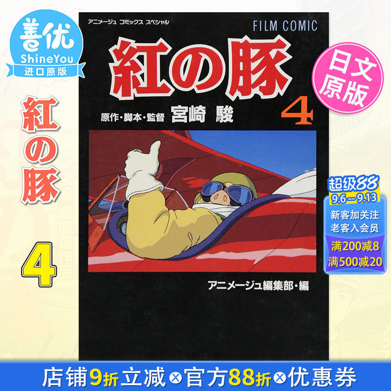 【现货】电影漫画 红猪 4 フィルムコミック 紅の豚 (4) 日文漫画书日本原版进口书籍二次元正版图书 宫崎骏