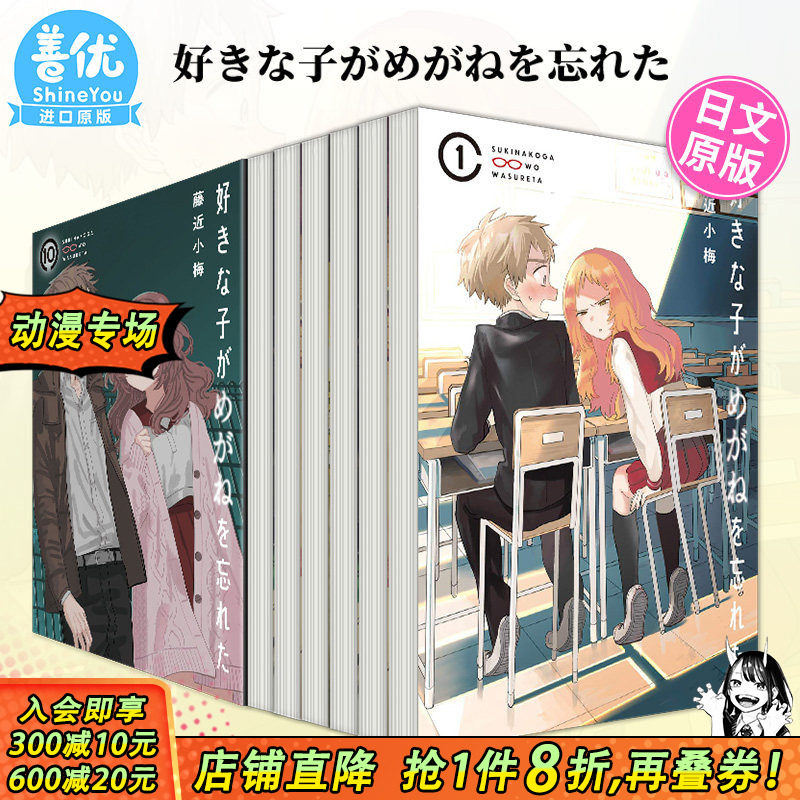 【现货】日文漫画 喜欢的人忘记戴眼镜了 1-10（可选拍）好きな子がめがねを忘れた 藤近小梅 日本原装进口书籍【善优图书】