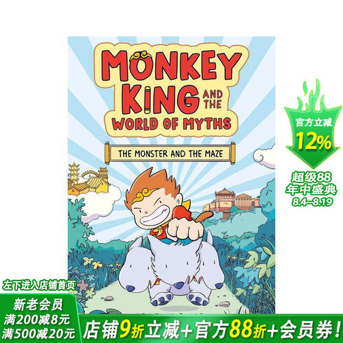 孙悟空与神话世界：怪兽与迷宫