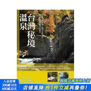 漫步古道小径 45条泡汤路线完全探索 中文繁体旅行 正版 台湾秘境温泉：跨越山林野溪 台版 进口书 预售