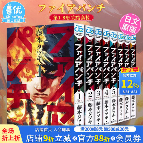 【现货】炎拳1-8册完结套装(可选拍) 日版漫画 ファイアパンチ FIRE PUNCH 藤本树 集英社 日文原版进口正版漫画图书