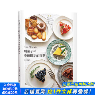 烧菓子和季 进口书 正版 惊艳 预售 门司港bion 台版 法式 节蛋糕：单纯朴实 中文繁体餐饮生活美食 糕点 原版 味道让人大大