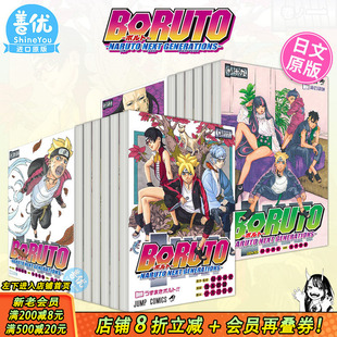 【现货】日文漫画 火影新世代 BORUTO―ボルト― 1-20（可选拍） NARUTO NEXT GENERATIONS 岸本斉史 博人传 集英社图书