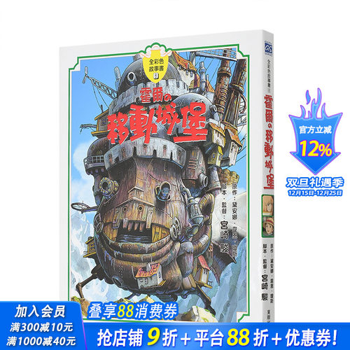 【预售】霍尔的移动城堡【全彩故事书】宫崎骏漫画书 港台原版图书籍故事书绘本画册原画周边礼物 哈尔的移动城堡 原著
