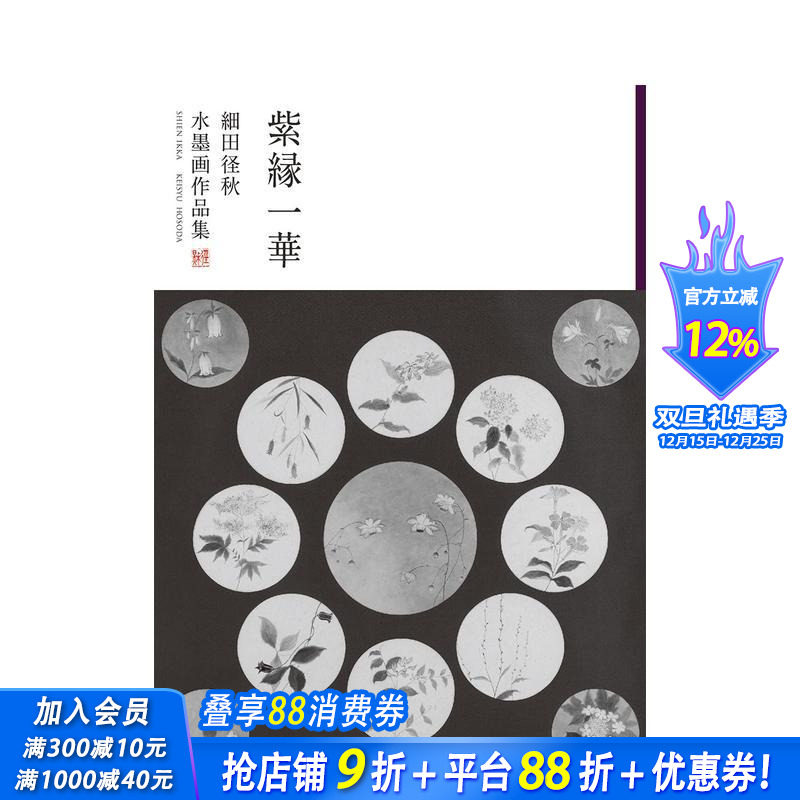 【预售】紫缘一华 细田径秋水墨画作品集 紫縁一華　細田径秋水墨画作品集 原版日文绘画 日本正版进口书