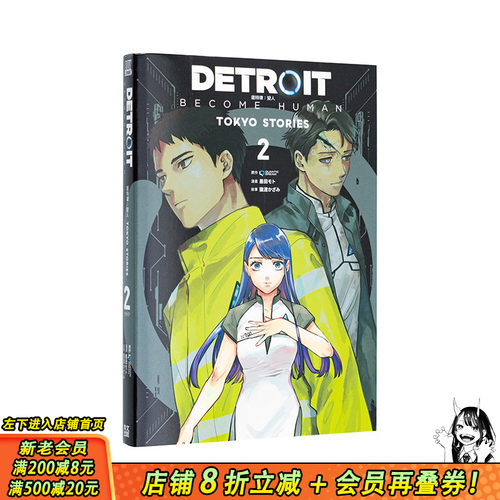 【现货】DETROIT: BECOME HUMAN 底特律：变人 -TOKYO STORIES- (02) 台版原版繁体中文漫画书 原作：QUANTICDREAM； 正版进口书