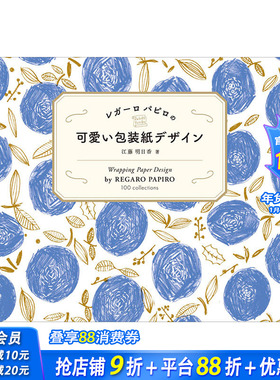 【现货】可爱的包装纸设计书レガーロ パピロの 可愛い包装紙デザイン REGARO PAPIRO