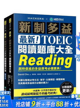 【预售】新！新制多益TOEIC阅读题库大全：与时俱进的多益应考备宝典！双书装＋单字音档下载QR码 台版中文繁体学习类 正版进口书